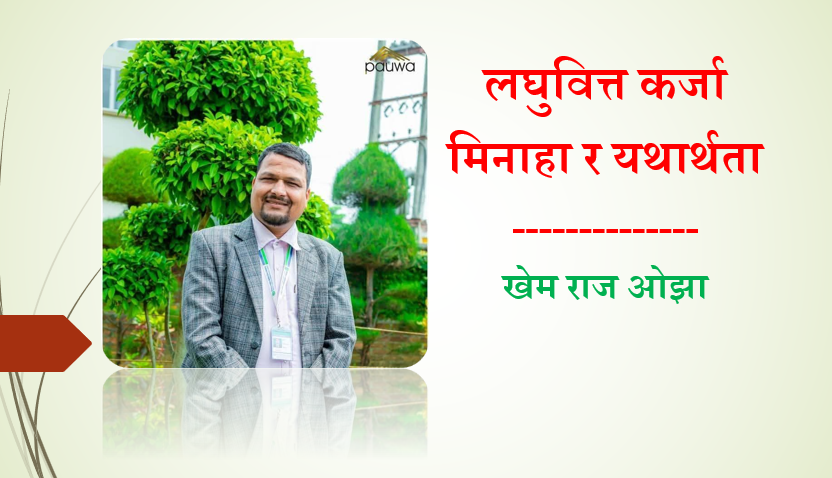 लघुवित्त कर्जा मिनाहा र यथार्थता, खेम राज ओझाको लेख